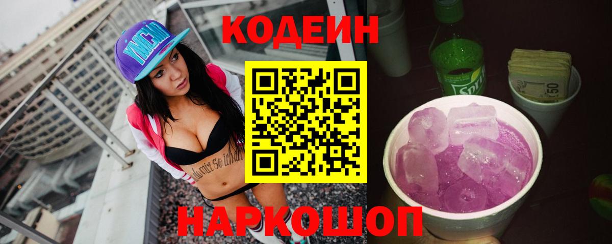 Кодеин Purple Drank  Codein напиток Lean (лин)  Вход с VPN  Нарьян-Мар 